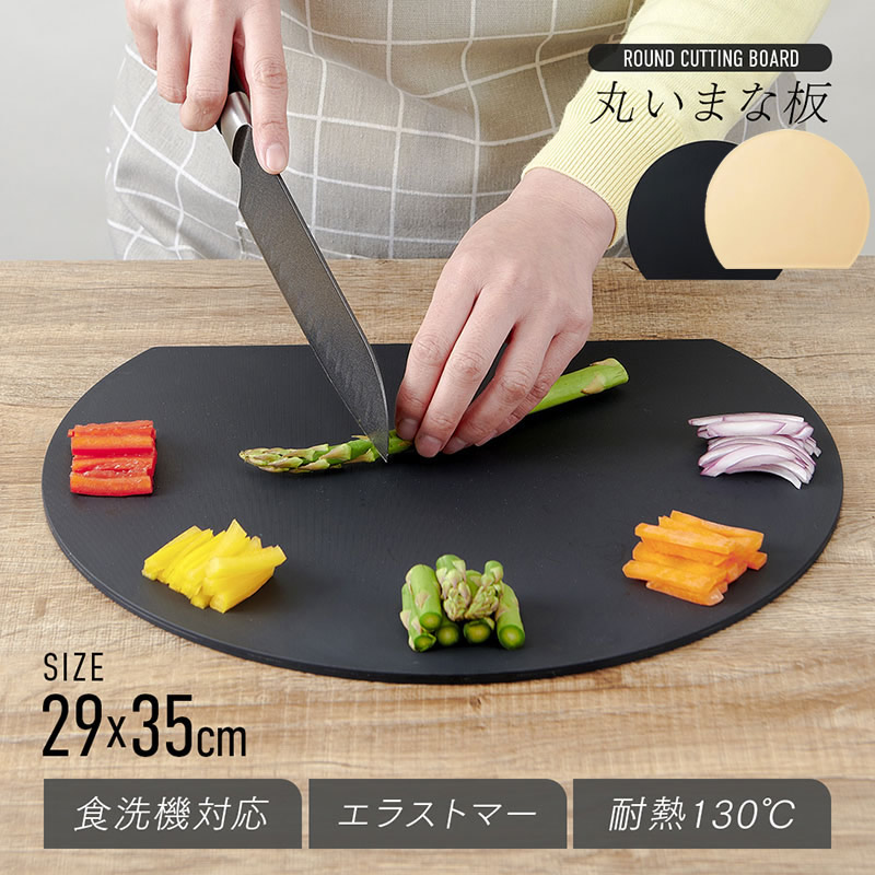 食洗機対応 丸いまな板 耐熱エラストマー A-02 (送料無料) まな板