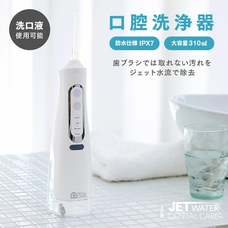 口腔洗浄器 電動歯ブラシ デンタルフロス ジェット水流でデンタル