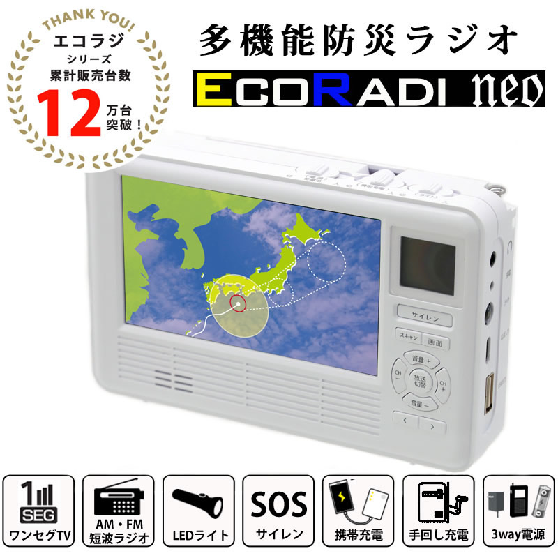 エコラジネオ TLM-ETR017 選べるおまけ付き (送料無料) ワンセグ ラジオ LEDライト スマホ 防災グッズ 手回し充電 スマホ 携帯電話  充電