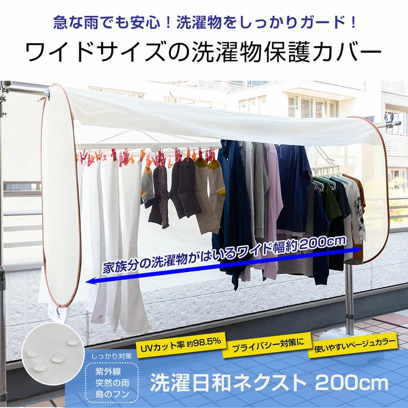 洗濯日和ネクスト 200cm (送料無料) 洗濯物 雨除け 保護 目隠し 物干し