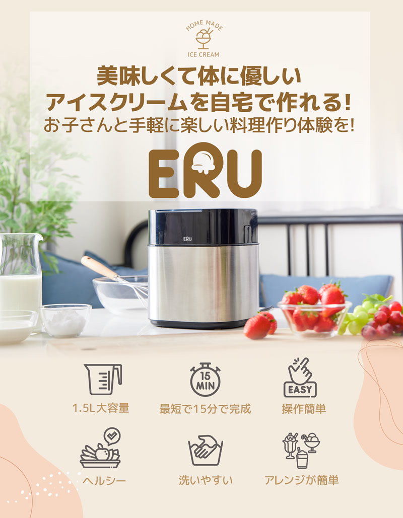 アイスクリームメーカー ERU (専用スプーン、保管蓋付き) (送料無料