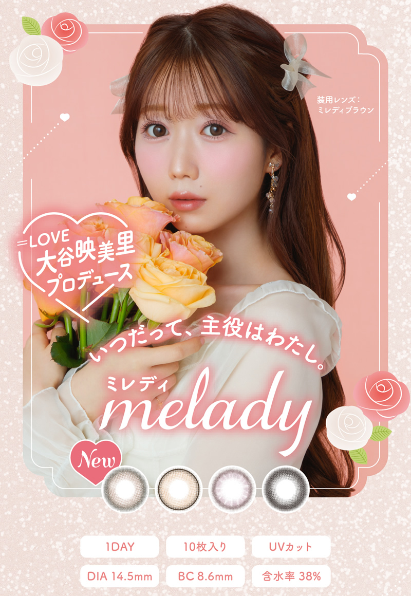 ミレディ 1箱10枚 (メール便送料無料) カラコン melady ミレディ 14.5mm ワンデー 1day UVカット ＝LOVE 大谷映美里 :  154-5333 : ファインドイット - 通販 - Yahoo!ショッピング