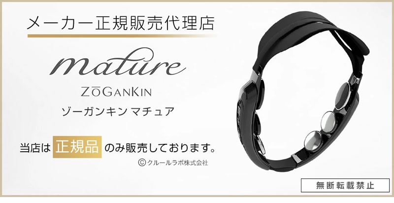 正規販売店 ゾーガンキン マチュア ZOGANKIN MATURE 選べるおまけ付き