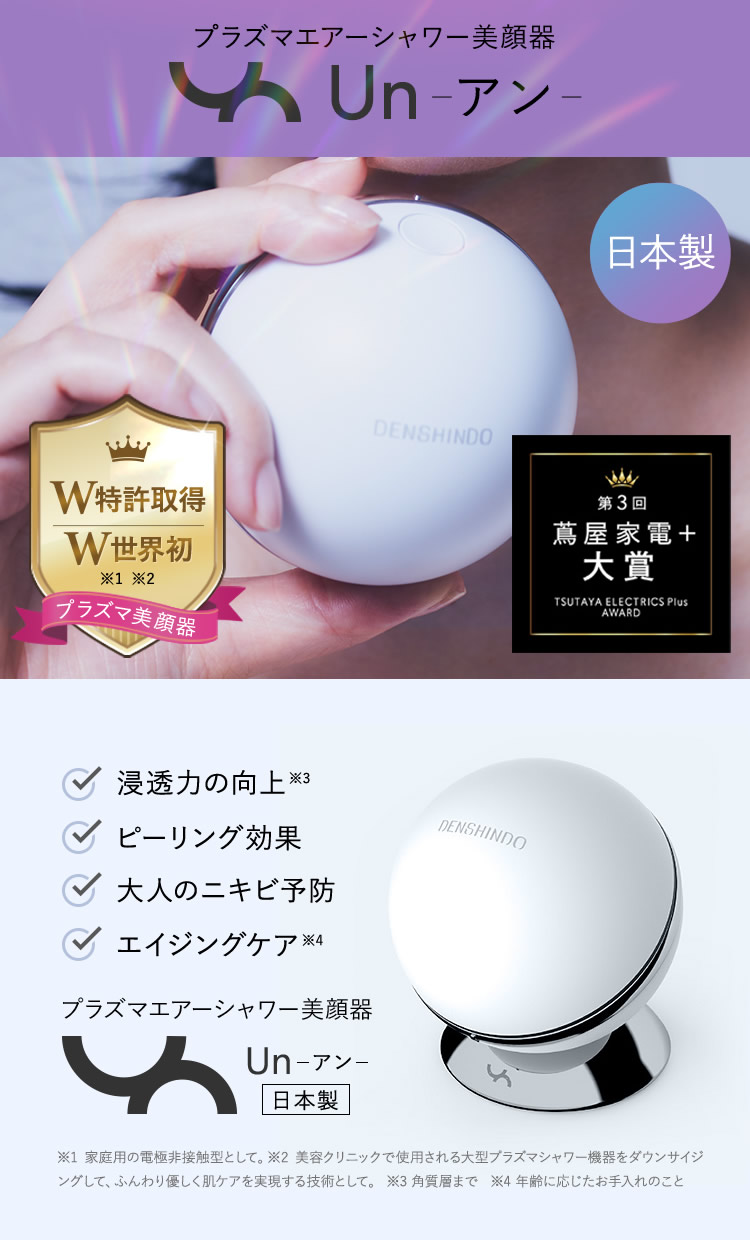 プラズマエアシャワー美顔器 Un アン UN01-W 正規品/一年保証 (送料