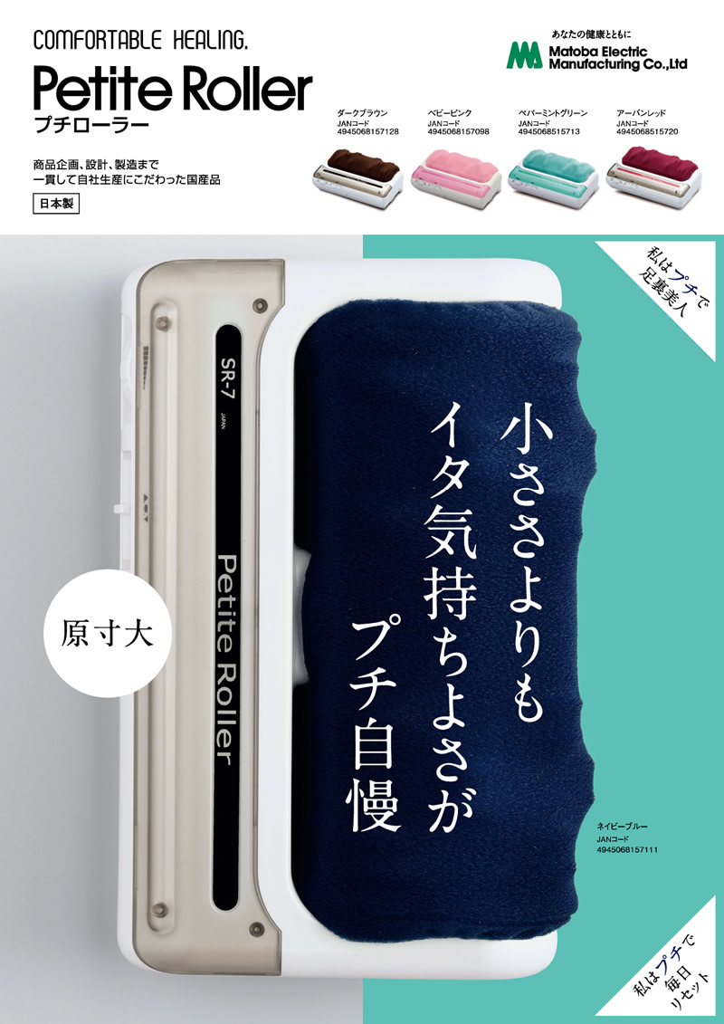 管理医療機器 的場電機製作所 プチローラー (送料無料) 日本製 家庭用電気マッサージ器 フットマッサージャー マッサージ フットケア 足裏  ふくらはぎ 肩 太もも