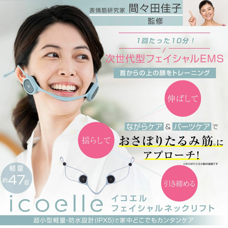 イコエル フェイシャルネックリフト icoelle 選べるおまけ付き 正規