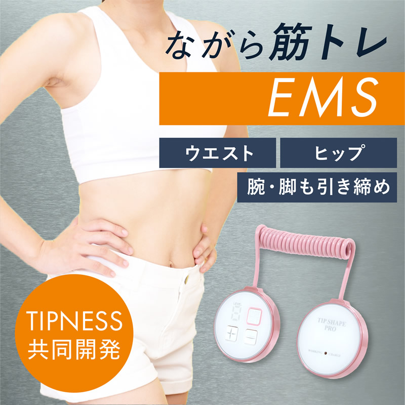 選べるおまけ付き ティップシェイププロ (送料無料) 軽量 小型 EMS マシン ながら運動 ウエスト お尻 脚 腕 引き締め 低周波 中周波  インナーマッスル : 358-5382 : 食彩創庫 - 通販 - Yahoo!ショッピング