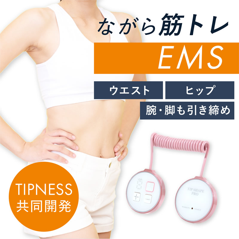 ティップシェイププロ 選べるおまけ付き (送料無料) 軽量 小型 EMS マシン ながら運動 ウエスト お尻 脚 腕 引き締め 低周波 中周波  インナーマッスル : 358-5382 : キャンディコムウェア - 通販 - Yahoo!ショッピング