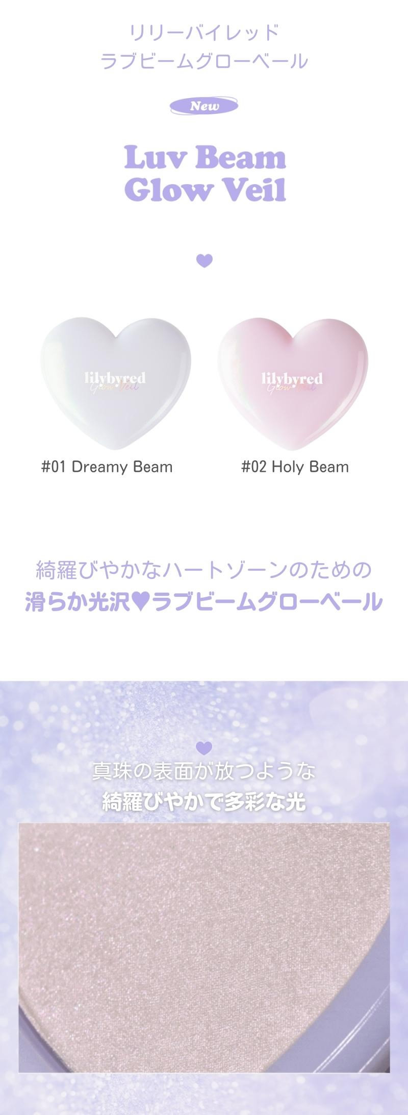 リリーバイレッド lilybyred ラヴビーム グロウヴェール (メール便送料