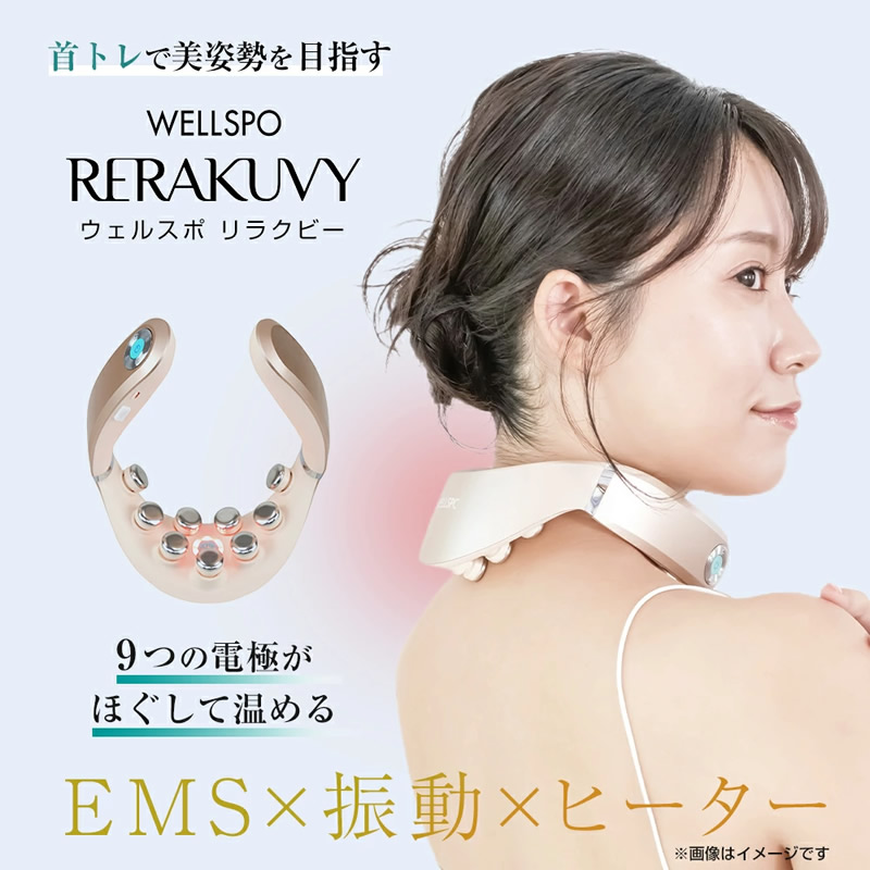 振動、ヒーターで首周りをケア、EMSで首の筋肉を鍛えて美姿勢へ ウェルスポ リラクビー 正規販売店 選べるおまけ付き (全国一律