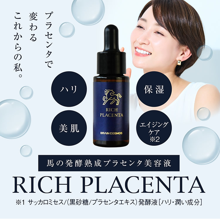 ブレーンコスモス リッチプラセンタ 美容液 (メール便送料無料) 馬