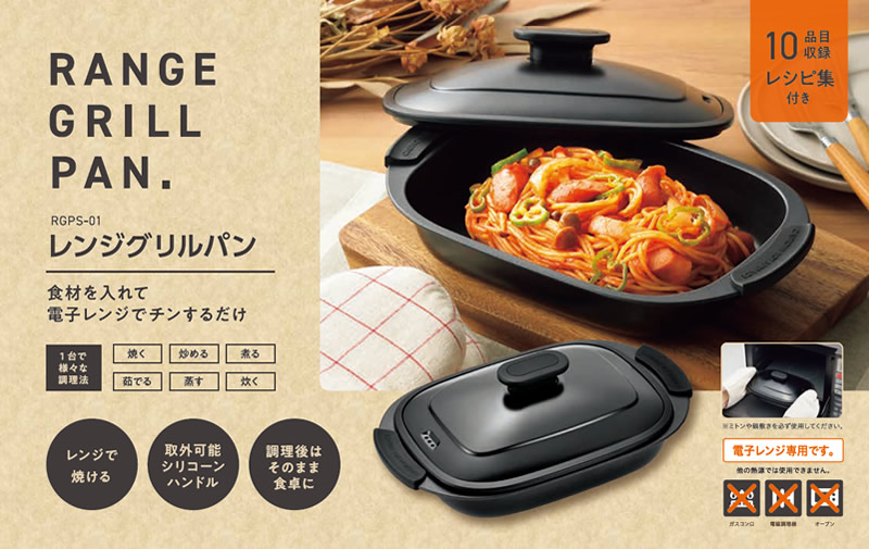 レンジグリルパン (送料無料) 電子レンジ 調理器具 電子レンジ用調理器