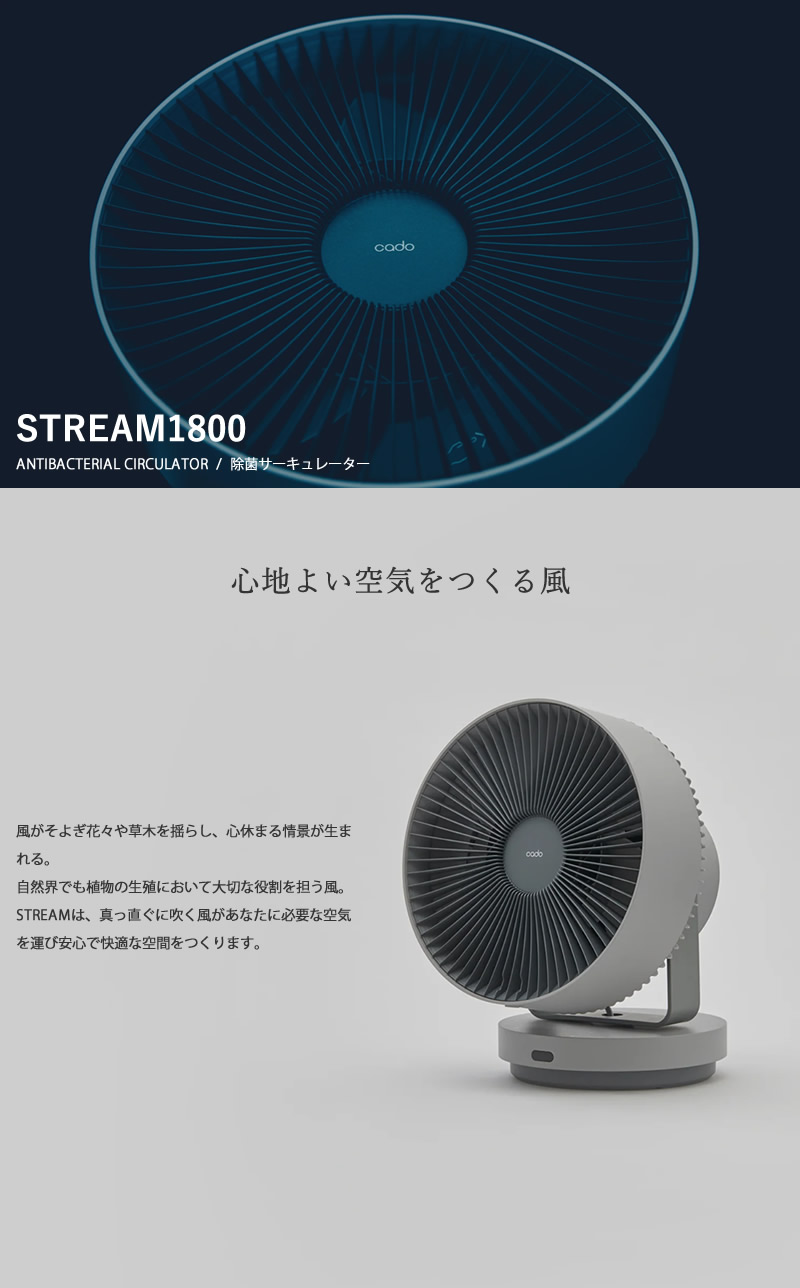 cado（カドー） 選べる特典付き 除菌サーキュレーター STREAM1800