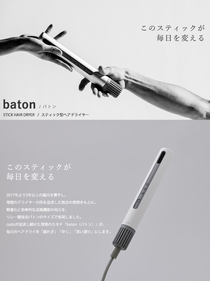 cado（カドー） 選べる特典付き スティック型ヘアドライヤー バトン BD