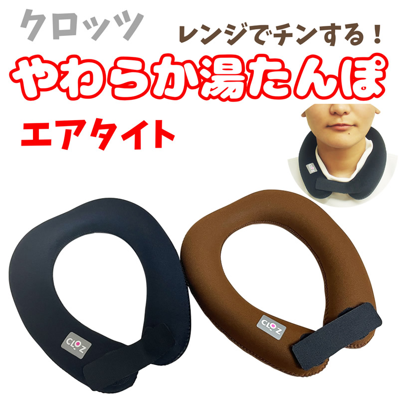 クロッツ やわらか湯たんぽ エアタイト 肩用タイプ 夏冬兼用 (送料無料