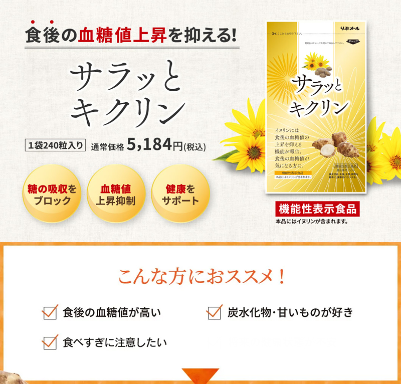サラッとキクリン 機能性表示食品 (メール便送料無料) イヌリン 菊芋