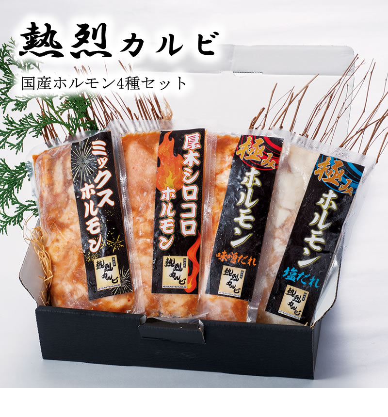 熱烈カルビ 国産ホルモン4種セット (全国一律送料無料) 焼肉 黒毛和牛