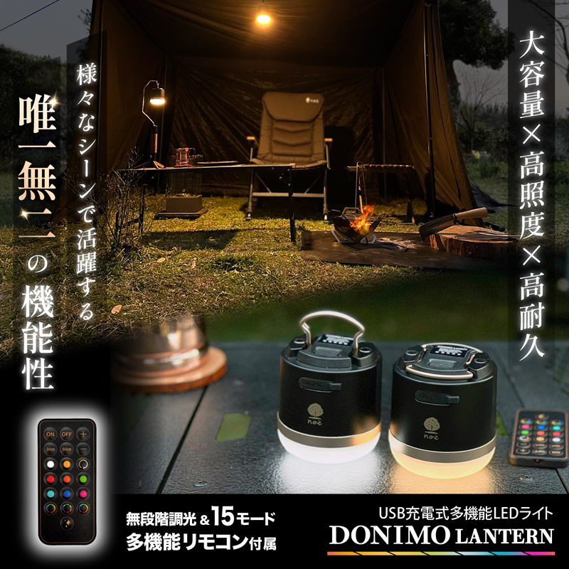 DONIMOランタン (送料無料) LED ランタン リモコン操作 携帯電話 充電