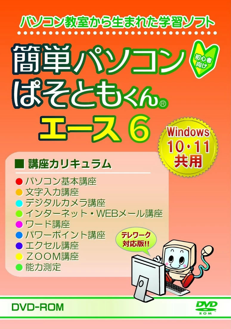 ぱそともくんエース6 (メール便送料無料) パソコン 初心者 学習