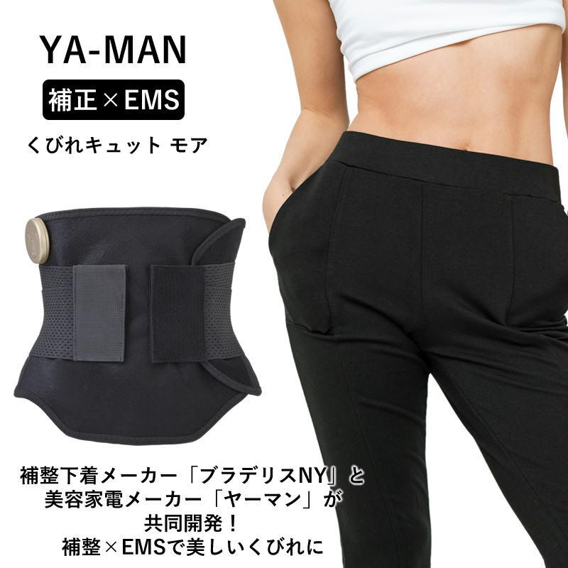 くびれキュット モア　ヤーマン ダイエット くびれメイク くびれキュット モア｜ヤーマン公式通販サイト | ヤーマン