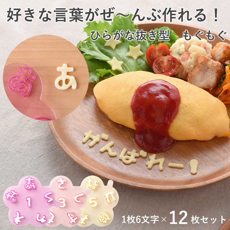 アーネスト（Arnest） ひらがな抜き型 もぐもじ 食材カッター 型抜き