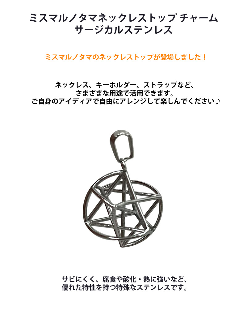 正規販売店 ミスマルノタマ ネックレストップ チャーム サージカル