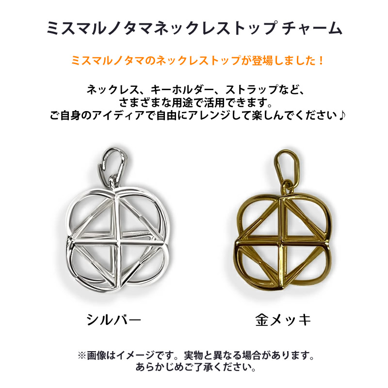 正規販売店 ミスマルノタマ ネックレストップ チャーム (全国一律送料 正規販売店 ミスマルノタマ ネックレストップ チャーム (全国一律送料