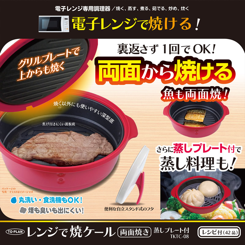 レンジで焼ケール 両面焼き 蒸しプレート付 TKTC-08 (送料無料) 電子
