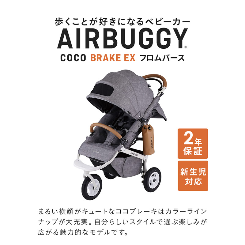 COCO エアバギー ココブレーキ EX フロムバース (送料無料) ベビーカー