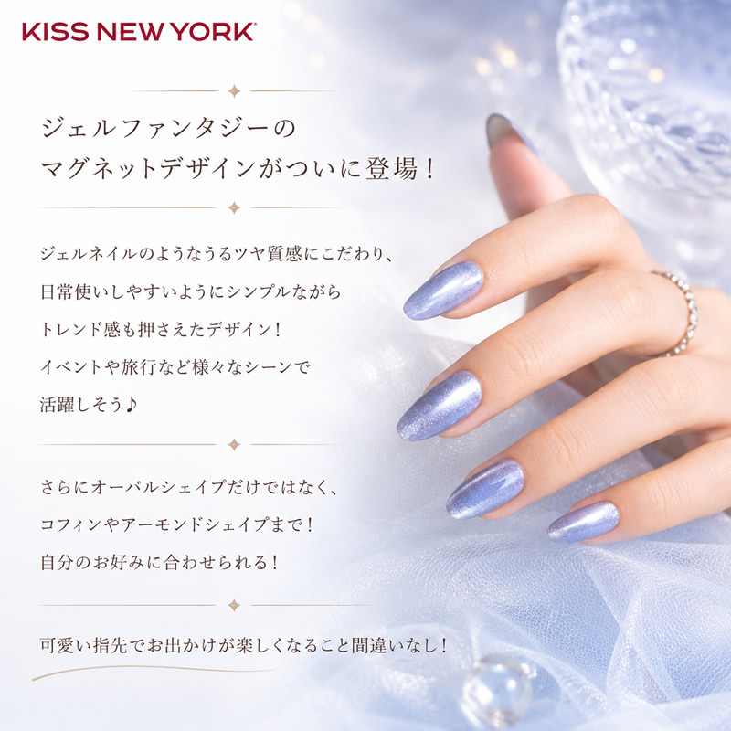 KISS NEW YORK（キスニューヨーク） ジェルファンタジーマグネット