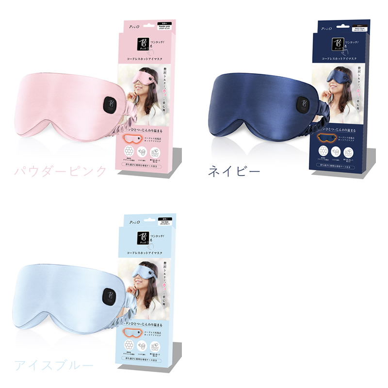 選べるおまけ付き PriO コードレス ホットアイマスク (全国一律送料