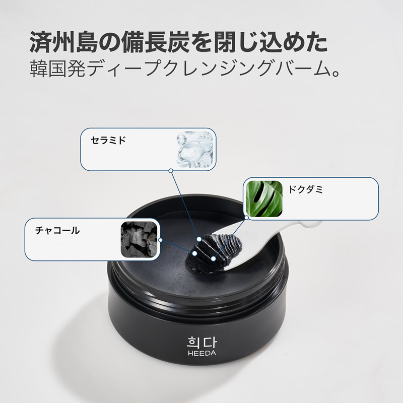 HEEDA ヒダ チャコール クレンジングバーム 100ml (定形外郵便送料無料