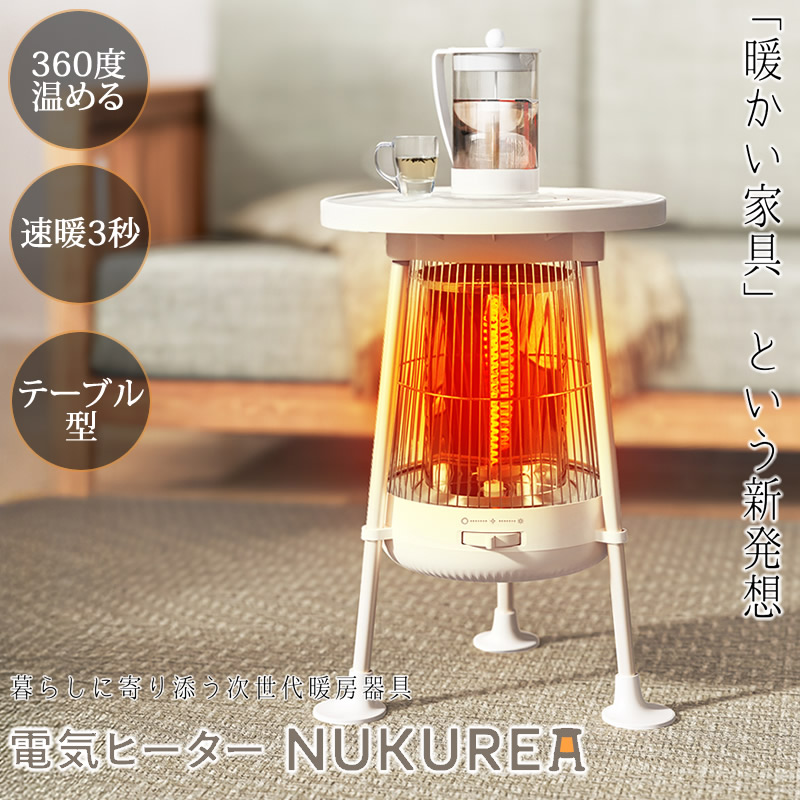 電気ヒーター NUKUREA ヌクレア NL-NK25WT (送料無料) 暖房器具 足元