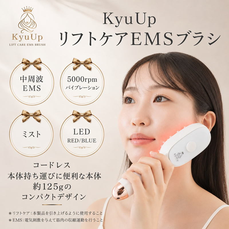 KyuUp ミストリフトブラシ ミスト＋EMS (送料無料) 美顔器 EMSブラシ