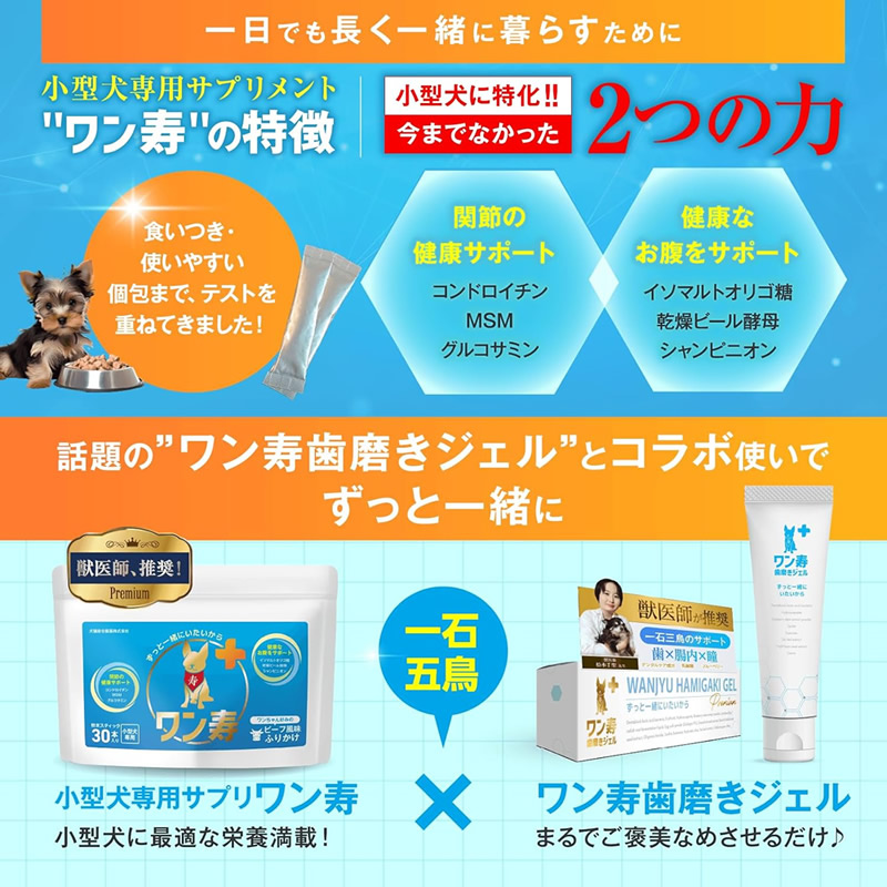 獣医師監修】小型犬専用 ワン寿 関節 腸内環境ケアサプリメント 30本入