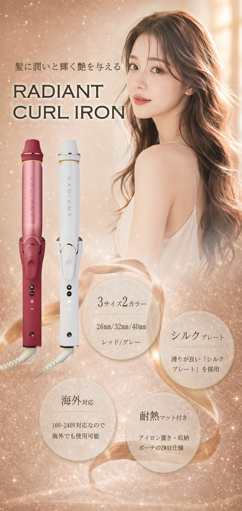 radiant（ラディアント） 選べるおまけ付き カールアイロン 28mm/30mm