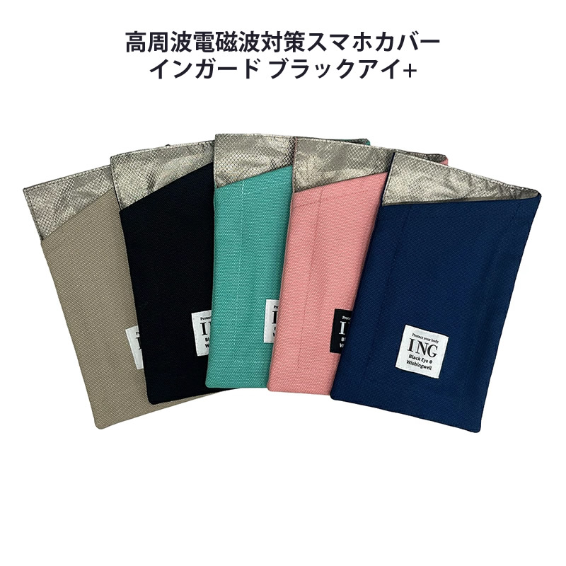 ユニカ 高周波電磁波対策スマホケース インガード ブラックアイ＋