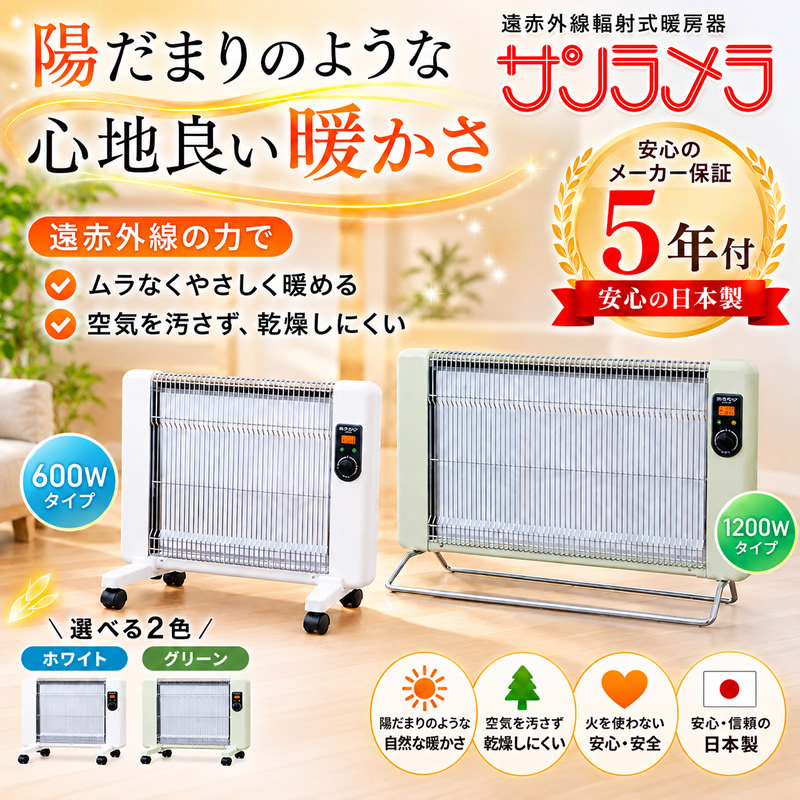 サンラメラ 5年保証 遠赤外線輻射式暖房機 600W (送料無料) 日本製 遠
