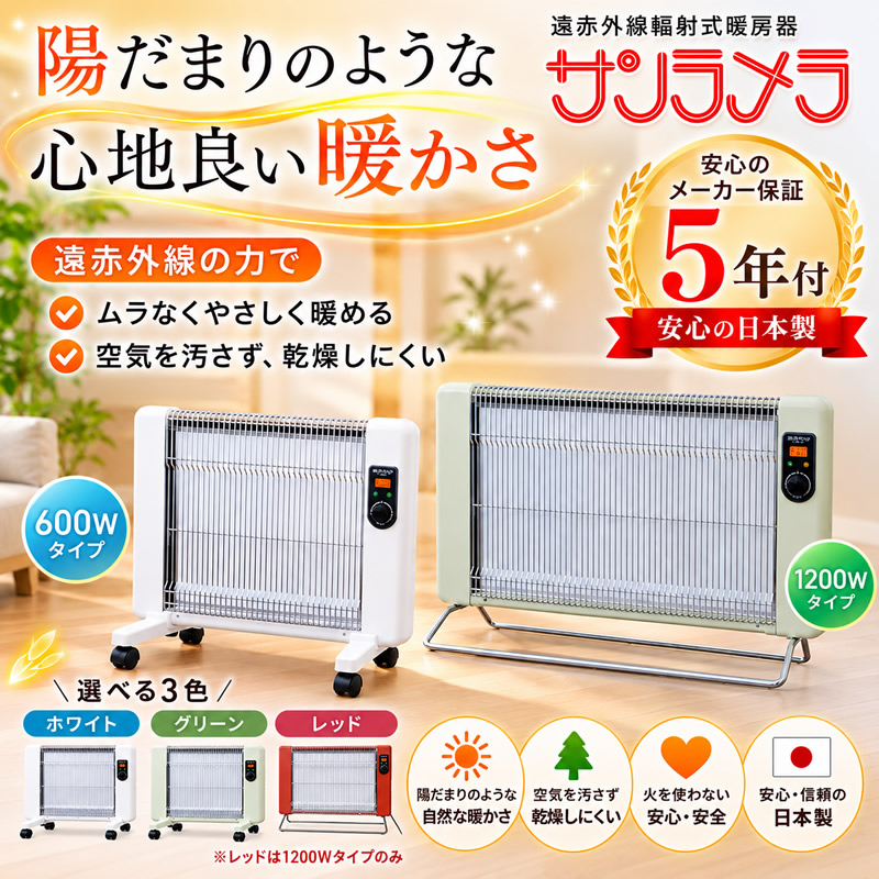 サンラメラ 5年保証 遠赤外線輻射式暖房機 1200W (送料無料) 日本製 遠