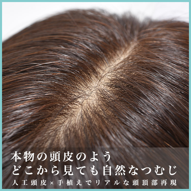 アクアドール 総手植え人毛MIXヘアピース ワイドリアルスキン ナチュラルロング ahp020 (送料無料) トップピース トップカバー ウイッグ  白髪かくし ミセス