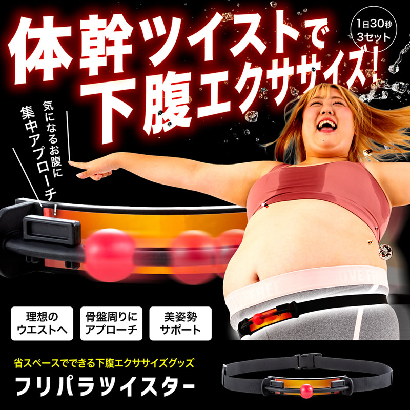 フリパラツイスター (送料無料) エクササイズ 運動器具 ウエスト ダイエット シェイプアップ ひねり ツイスト 骨盤 二の腕 : 205-4146  : ファインドイット - 通販 - Yahoo!ショッピング