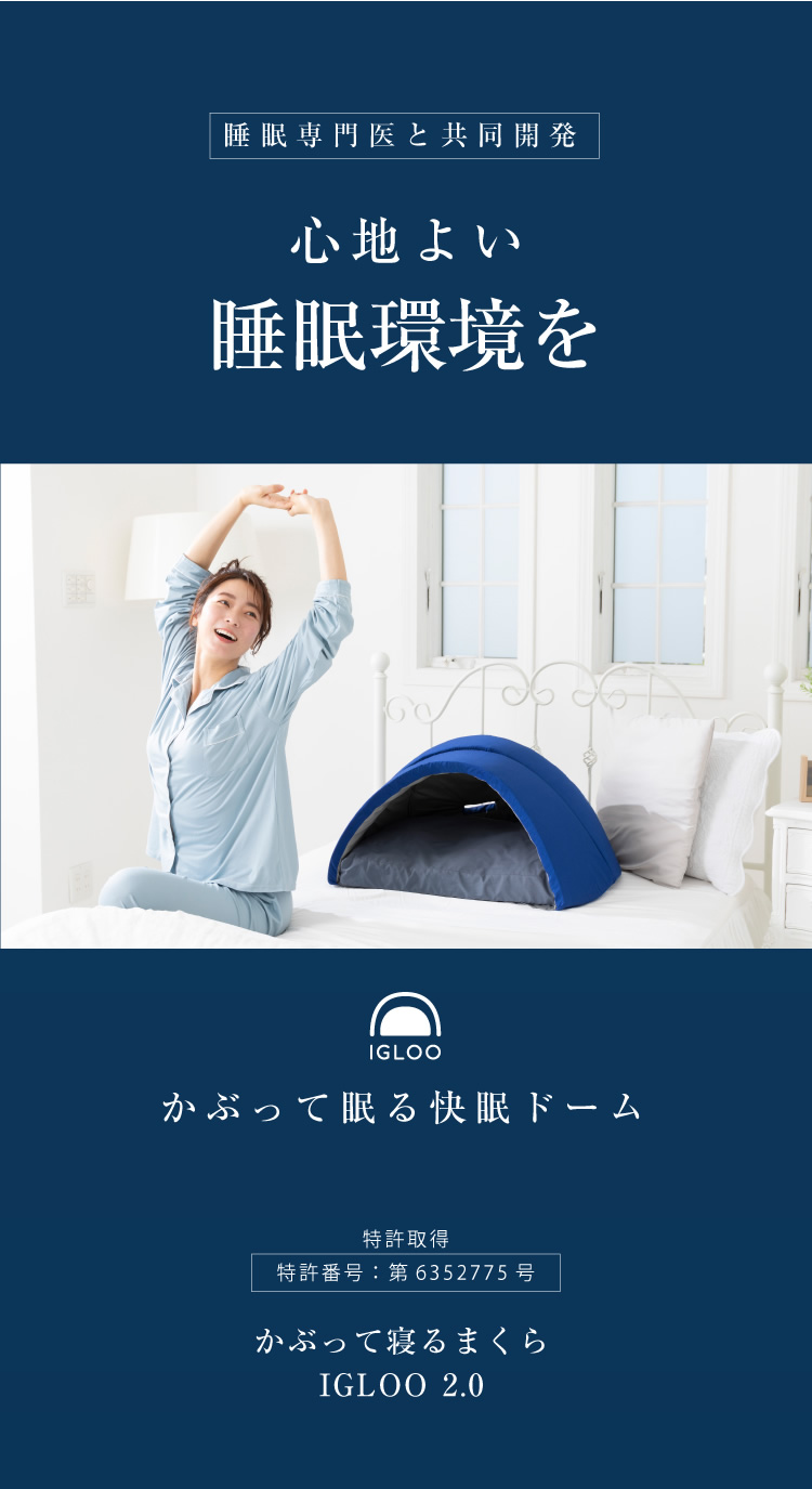 かぶって寝るまくら IGLOO 2.0 (送料無料) ドーム枕 快眠ドーム