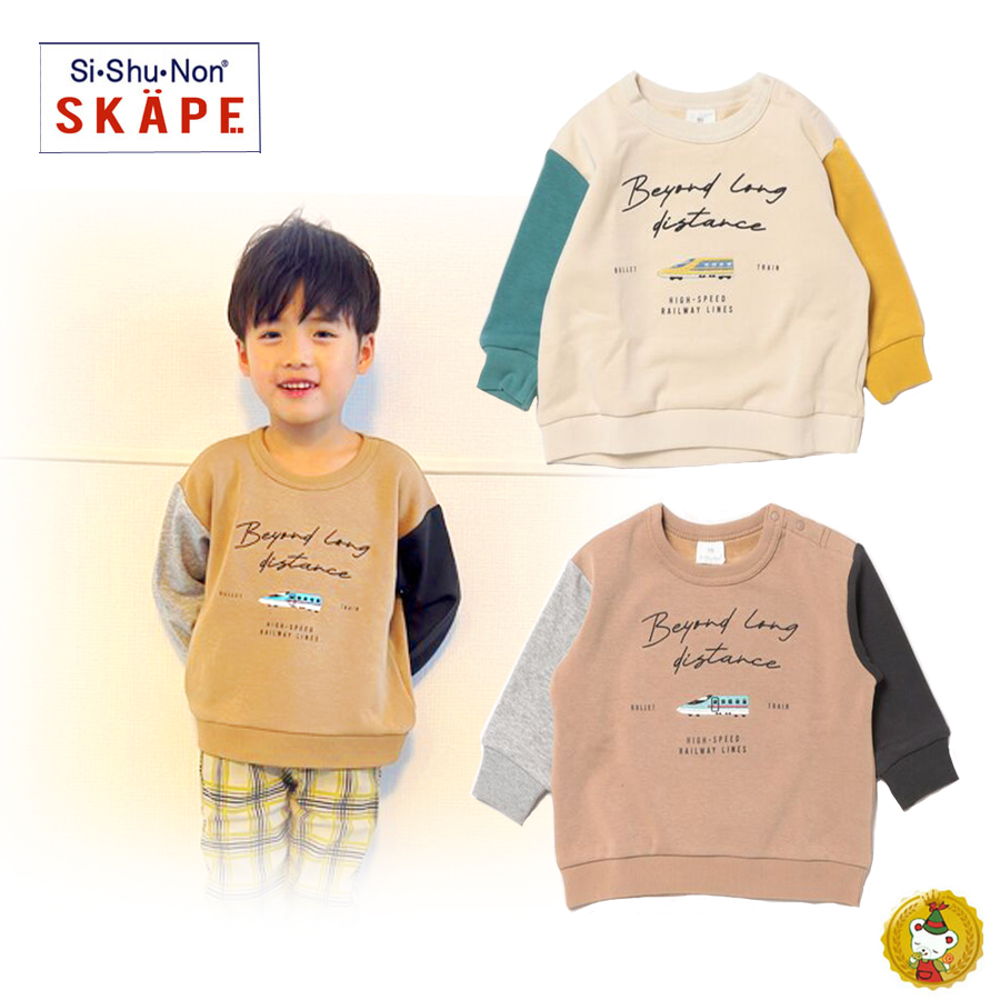 シシュノン・エスケープ新幹線シャギートレーナー（90cm〜130cm