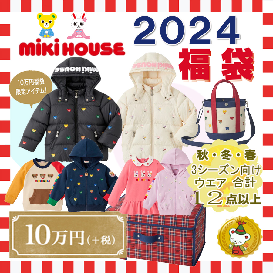 ご予約品・ミキハウス 2024年 新春福袋 10万円 (90cm-150cm)男の子