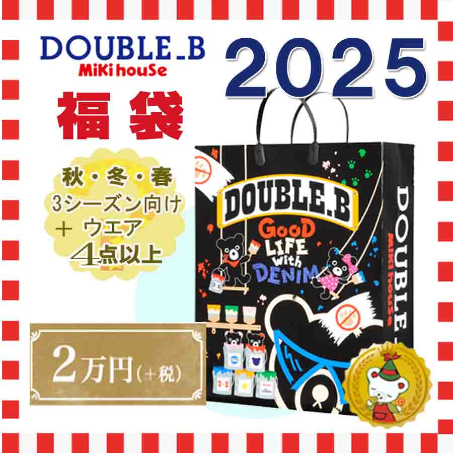 ダブルb 福袋の人気商品・通販・価格比較 - 価格.com