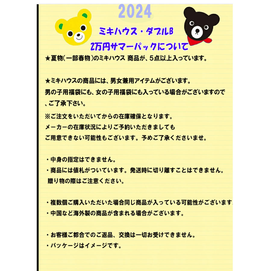 ご予約品・ミキハウス/2024年 サマーパック 夏福袋 2万円（男の子