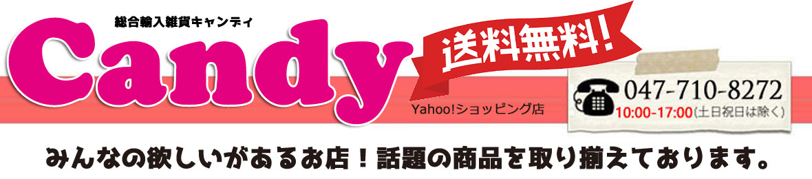 総合輸入雑貨キャンディ ヘッダー画像