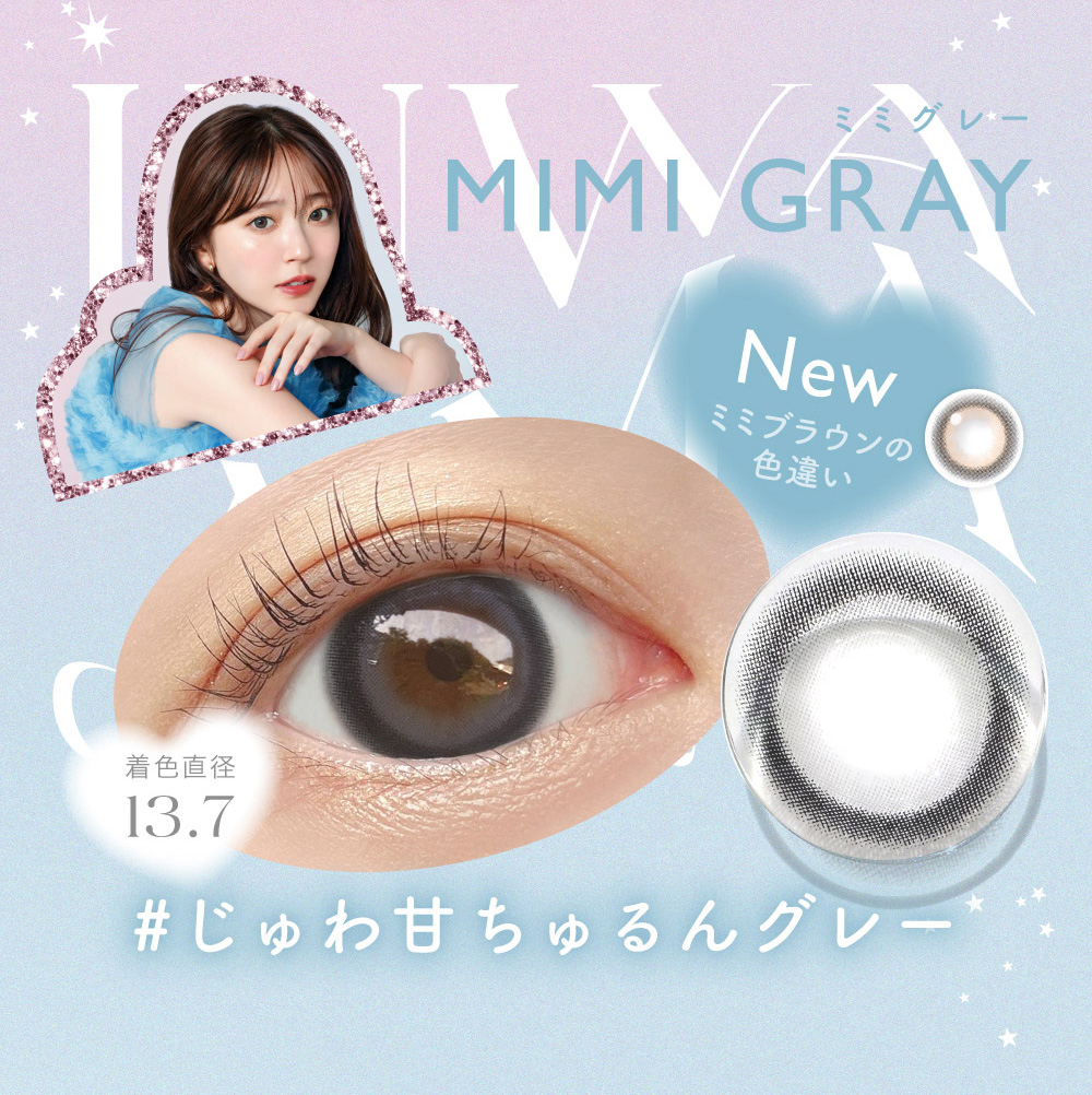 #じゅわ甘ちゅるんグレーMIMI GRAYミミグレーミミブラウンの色違いNew