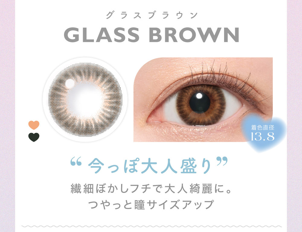 GLASS BROWNグラスブラウン