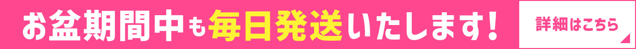 お盆期間中も毎日発送
